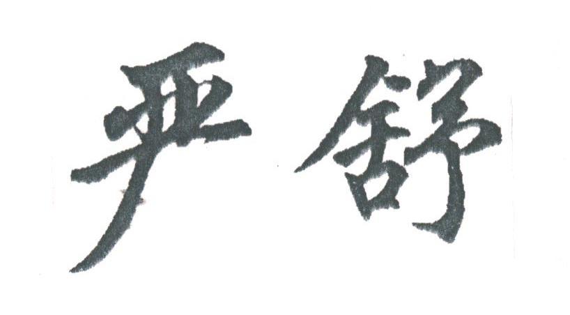 严舒