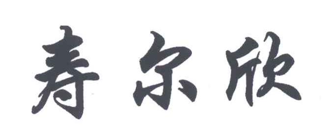 寿尔欣