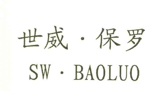 世威&middot;保罗 SW&middot;BAOLUO
