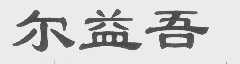 尔益吾