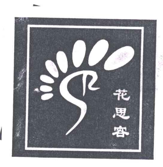 花思容