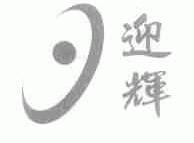 迎辉