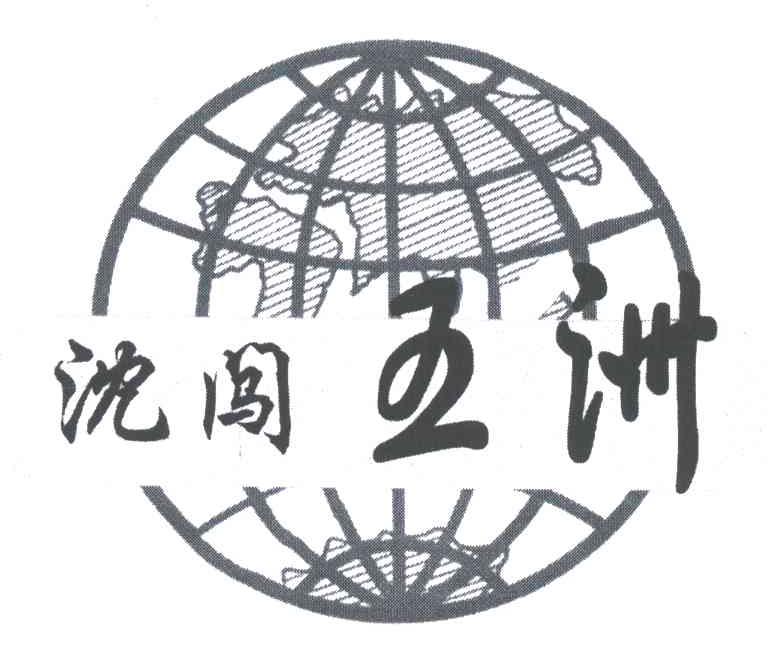 沈闯五洲