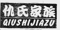 仇氏家族