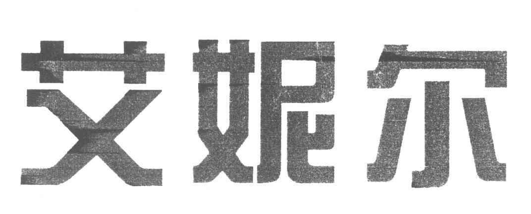 艾妮尔