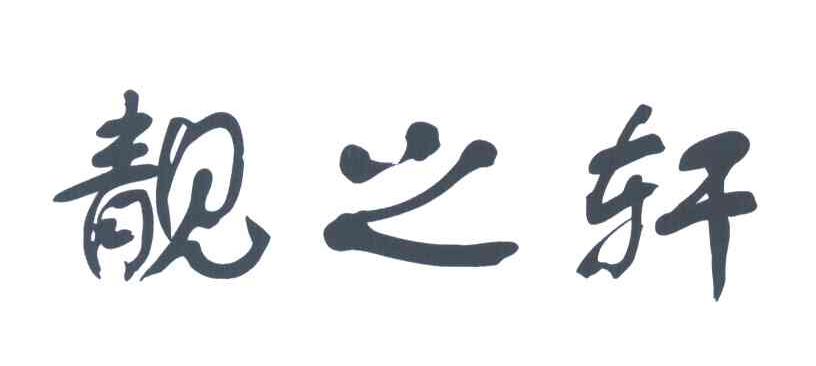 靓之轩