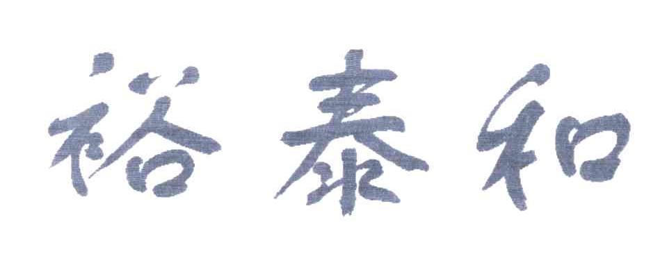 裕泰和