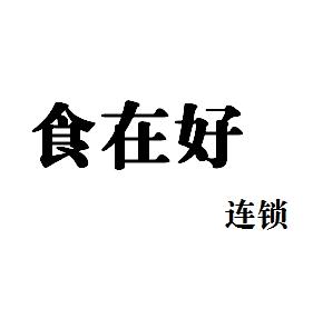 食在好连锁
