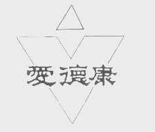 爱德康