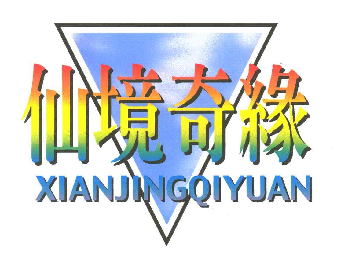 仙境奇缘