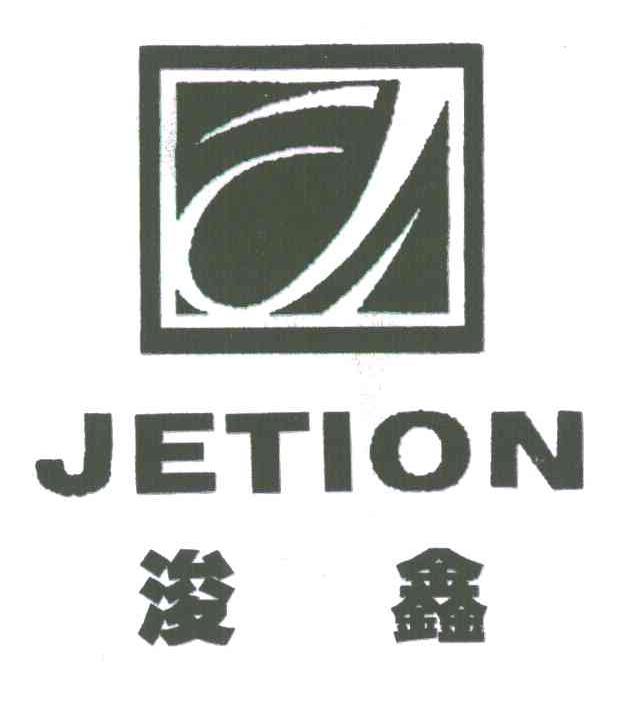 浚鑫;JETION;J