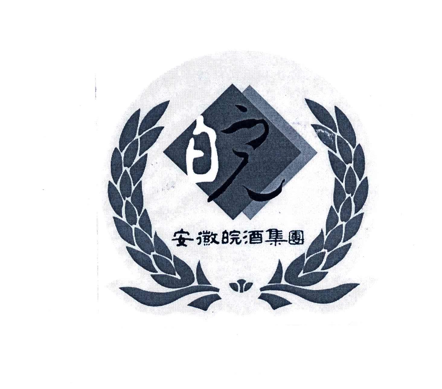 安徽皖酒集团