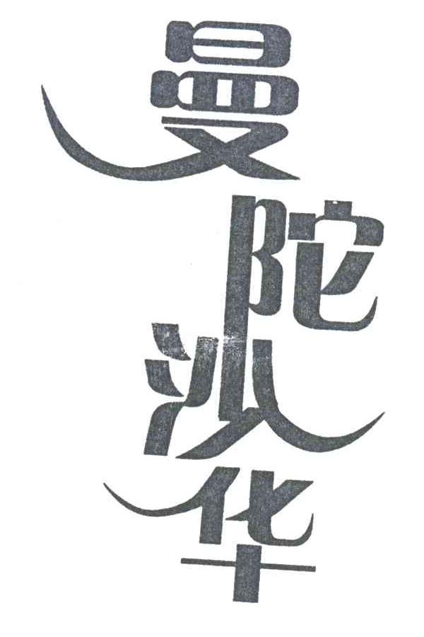 曼陀沙华