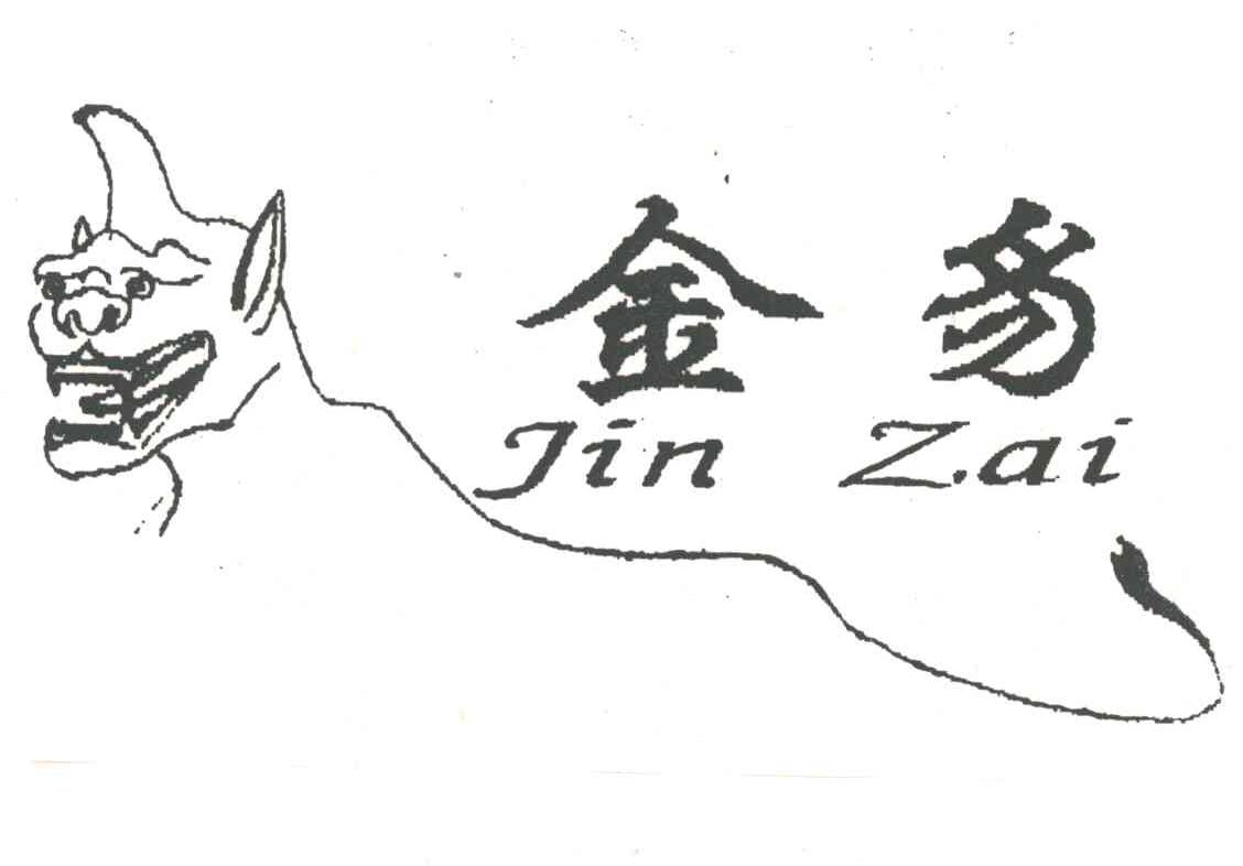 金豸