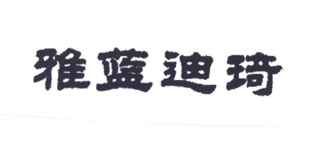 雅蓝迪琦
