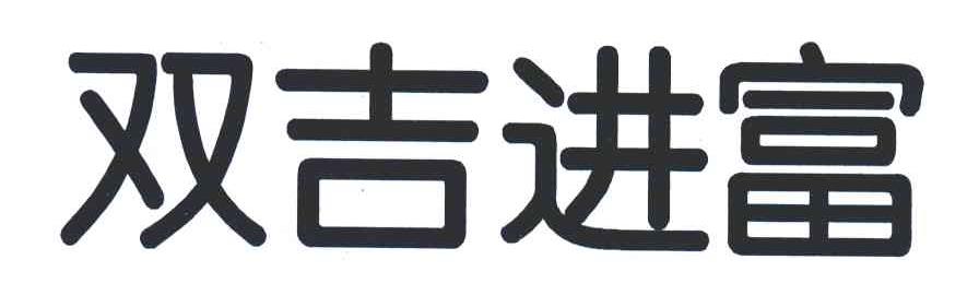 双吉进富