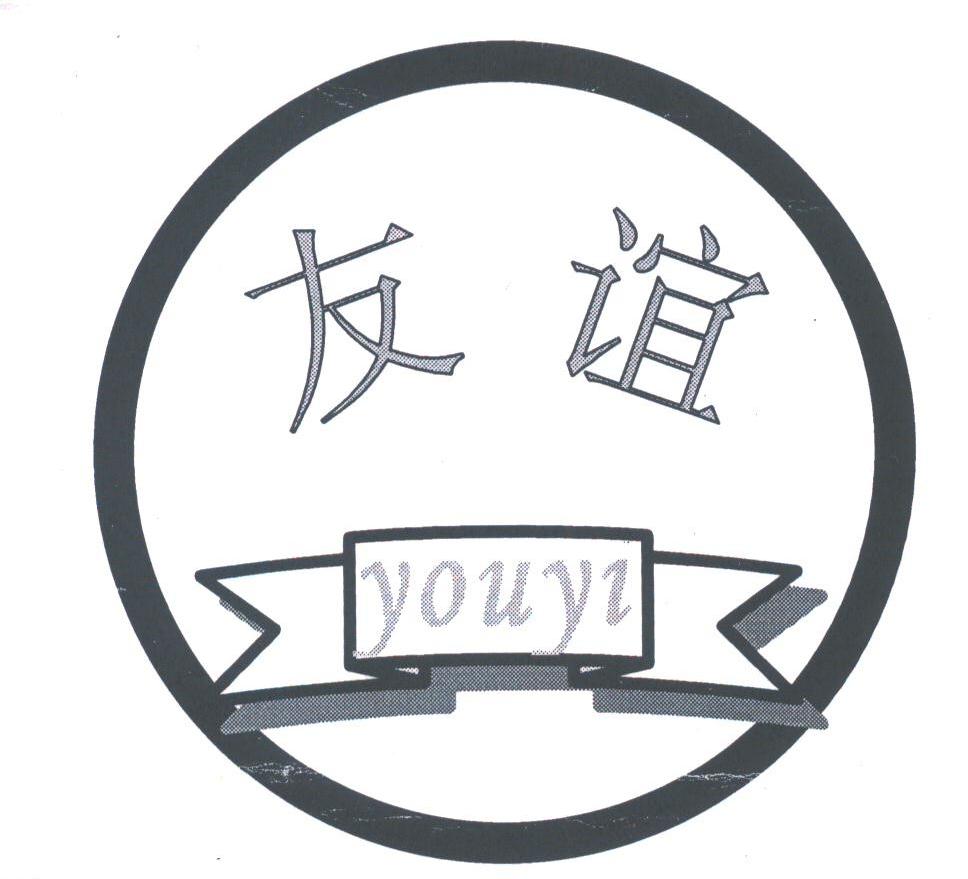 友谊