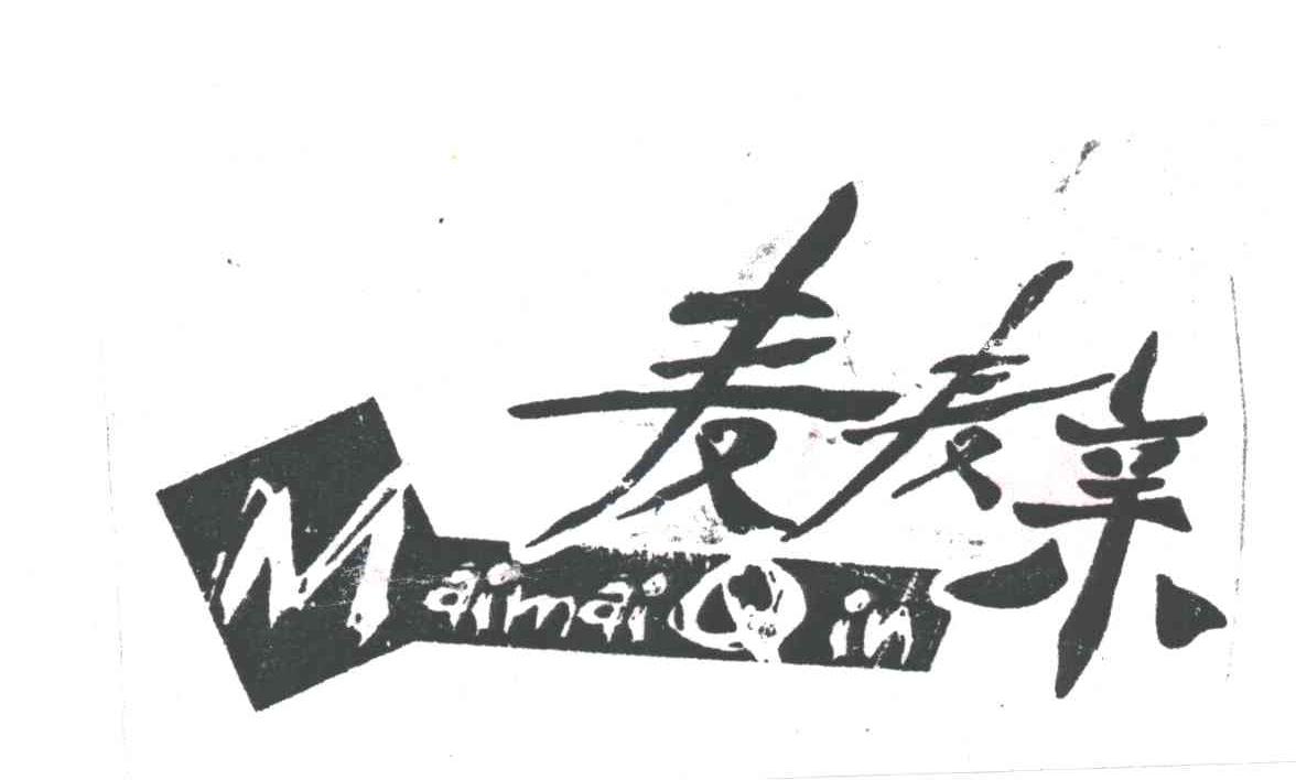 麦麦亲