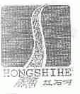 红石河;HONGSHIHE