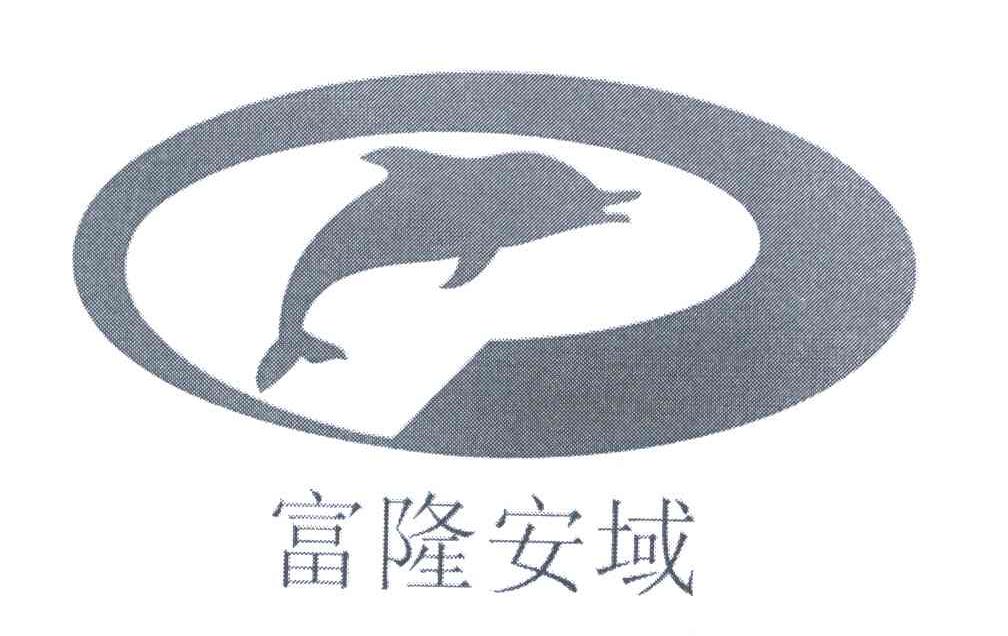 富隆安域