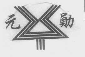 元勋