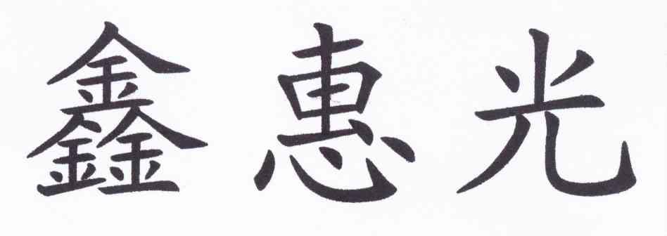 鑫惠光