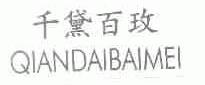 千黛百玫