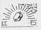 红石
