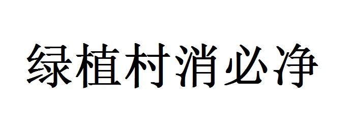绿植村消必净