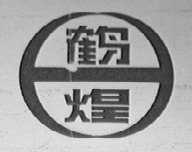 鹤煌