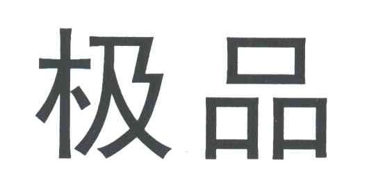 极品
