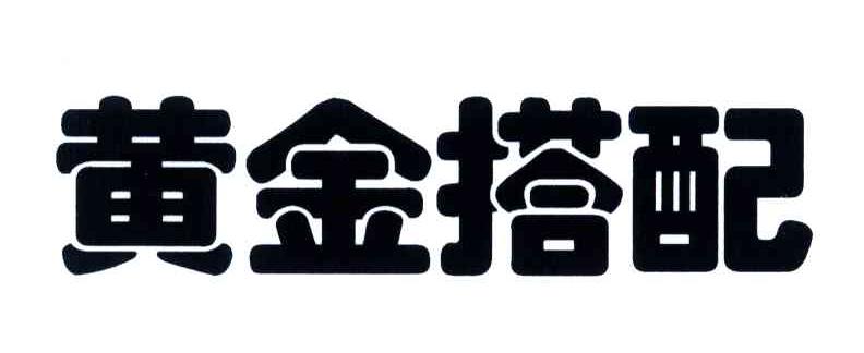 黄金搭配