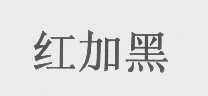 红加黑