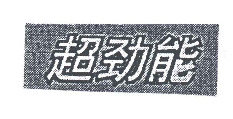 超劲能