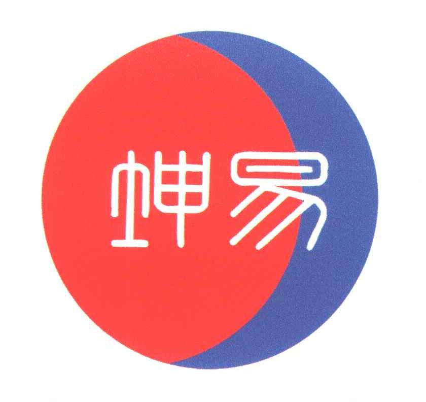 坤易