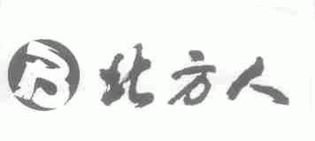 北方人