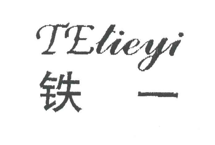 铁一;TE