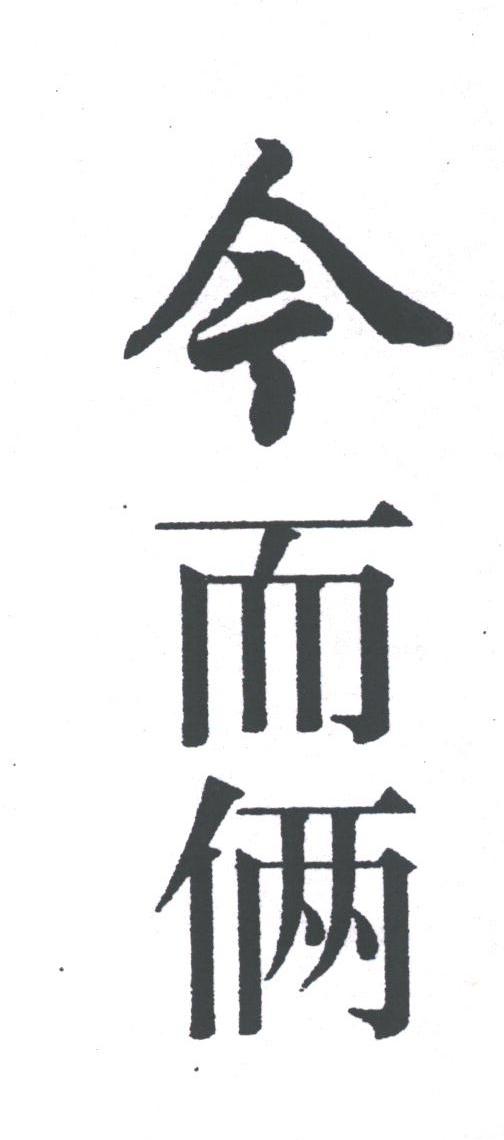 今而俩