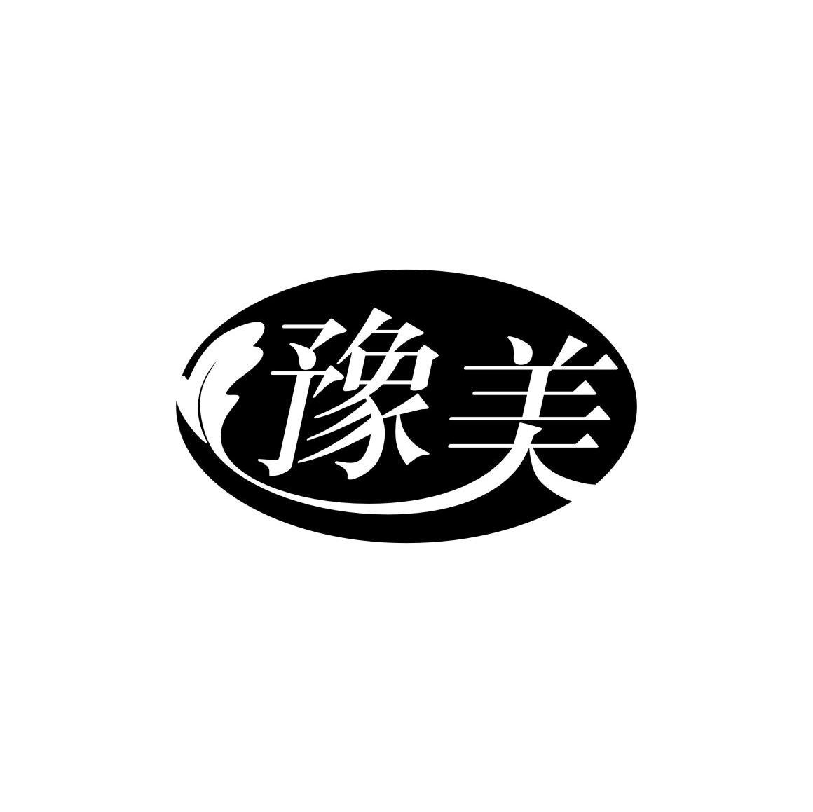 豫美