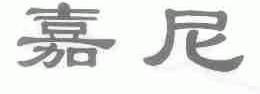 嘉尼