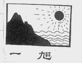 一旭