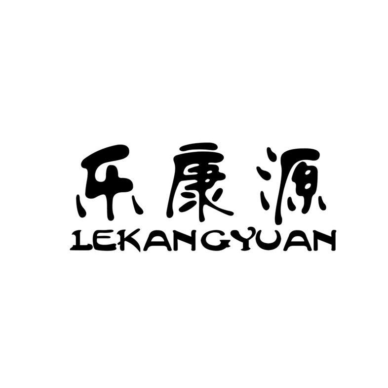 乐康源