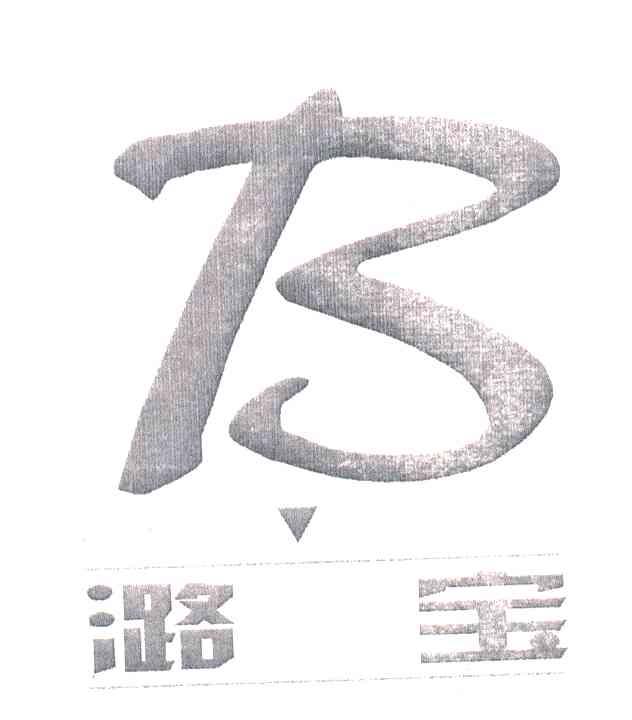 潞宝;B