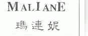 玛连妮;MALIANE