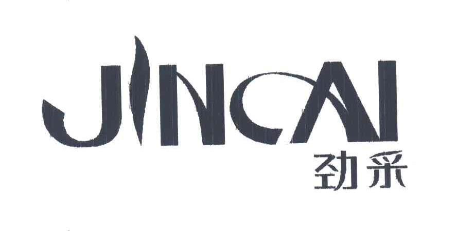 劲采