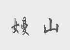 嫚山