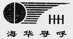 海华