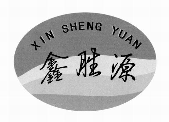 鑫胜源