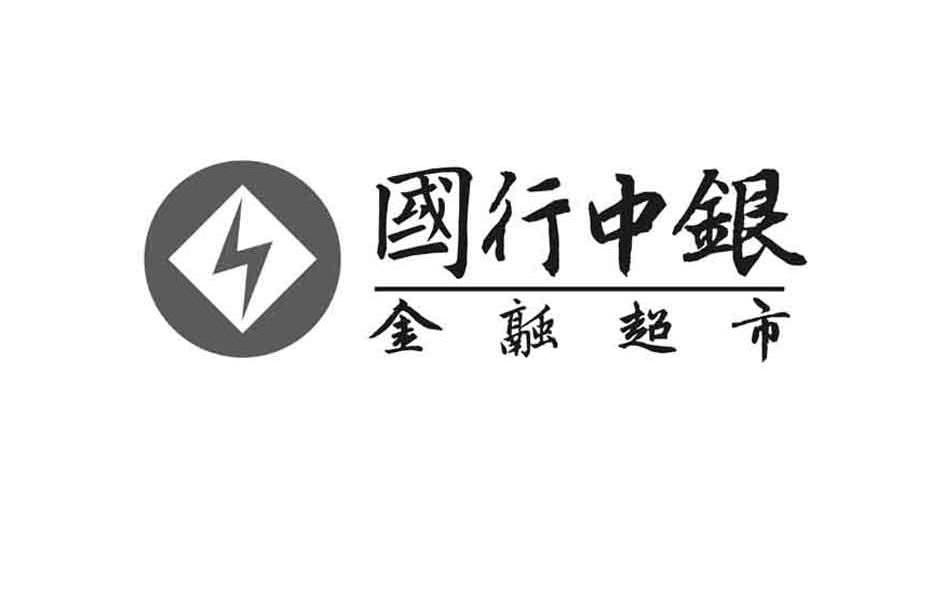 国行中银 金融超市