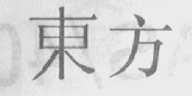 东方
